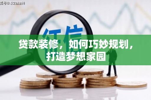 银川贷款装修，如何巧妙规划，打造梦想家园