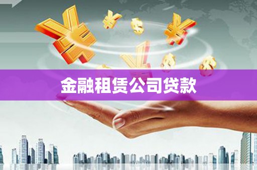 银川金融租赁公司贷款