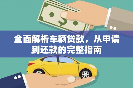 银川全面解析车辆贷款，从申请到还款的完整指南