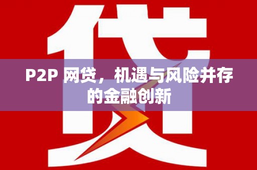 银川P2P 网贷，机遇与风险并存的金融创新