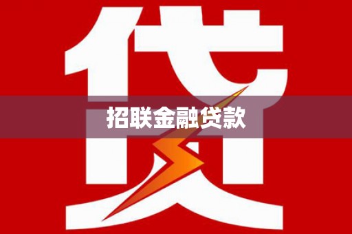 银川招联金融贷款