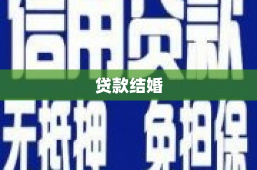 银川贷款结婚