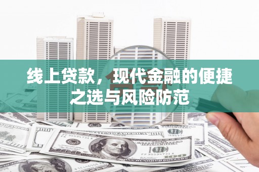 银川线上贷款，现代金融的便捷之选与风险防范