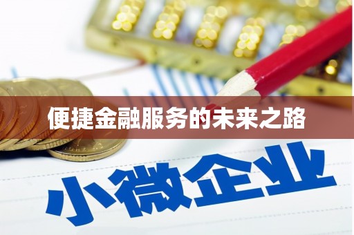 银川便捷金融服务的未来之路