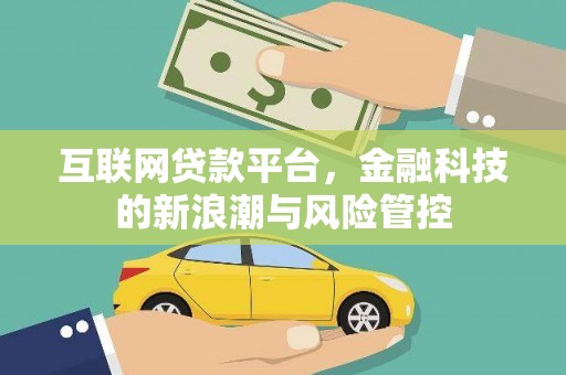 银川互联网贷款平台，金融科技的新浪潮与风险管控