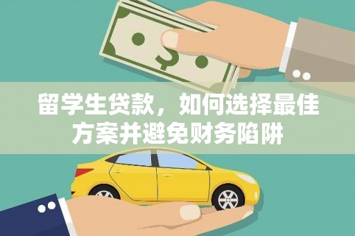 银川留学生贷款，如何选择最佳方案并避免财务陷阱
