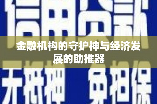 银川金融机构的守护神与经济发展的助推器