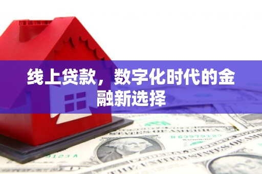 银川线上贷款，数字化时代的金融新选择