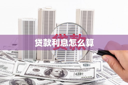 银川贷款利息怎么算