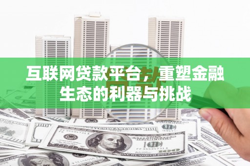 银川互联网贷款平台，重塑金融生态的利器与挑战