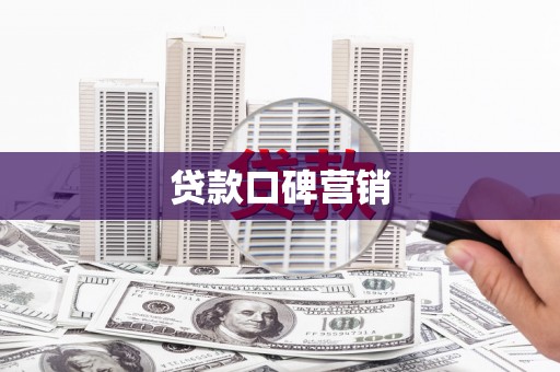 银川贷款口碑营销