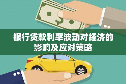 银川银行贷款利率波动对经济的影响及应对策略