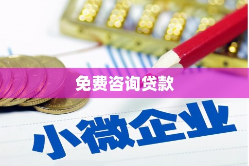 银川免费咨询贷款