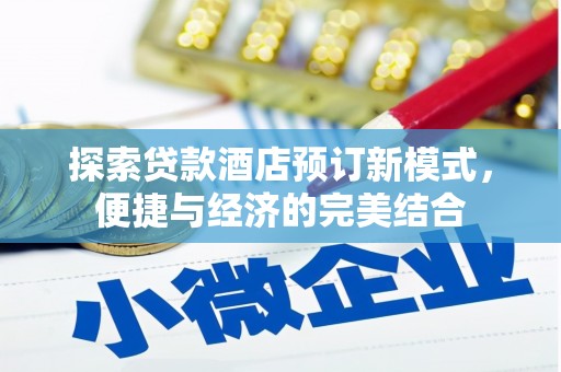 银川探索贷款酒店预订新模式，便捷与经济的完美结合