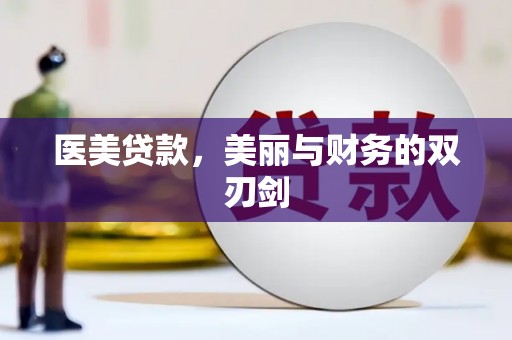 银川医美贷款，美丽与财务的双刃剑