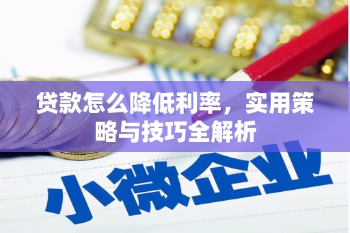 银川贷款怎么降低利率，实用策略与技巧全解析