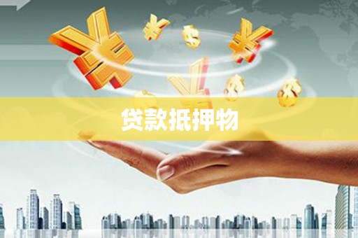 银川贷款抵押物