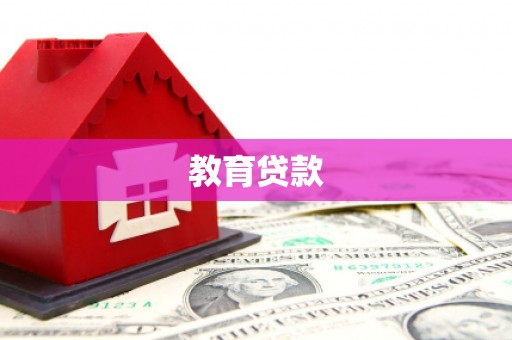 银川教育贷款