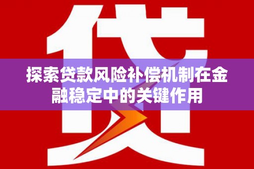 银川探索贷款风险补偿机制在金融稳定中的关键作用