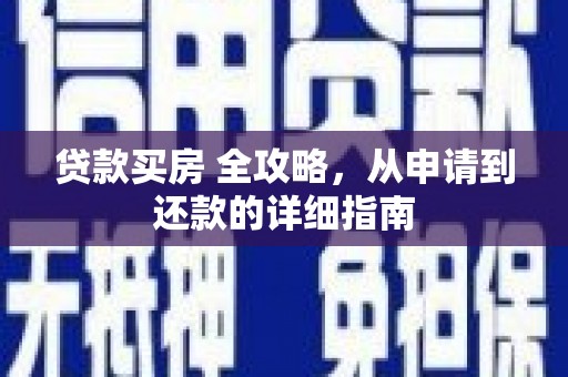 银川贷款买房 全攻略，从申请到还款的详细指南