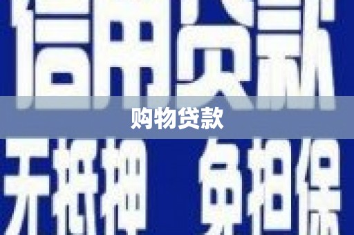 银川购物贷款