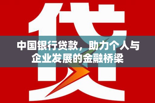 银川中国银行贷款，助力个人与企业发展的金融桥梁