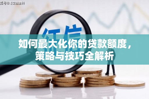 银川如何最大化你的贷款额度，策略与技巧全解析
