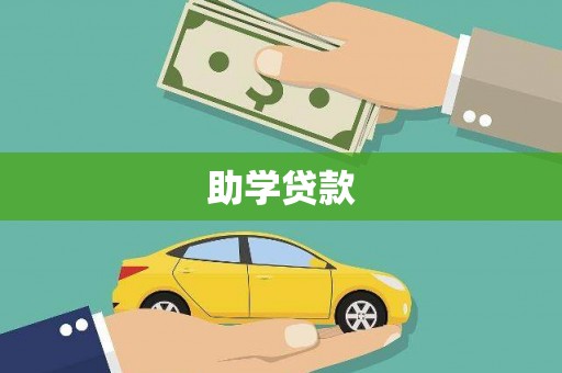 银川助学贷款