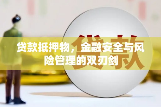 银川贷款抵押物，金融安全与风险管理的双刃剑