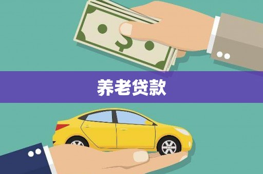 银川养老贷款