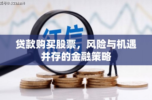 银川贷款购买股票，风险与机遇并存的金融策略