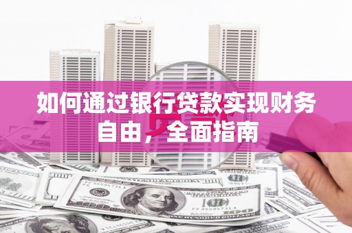 银川如何通过银行贷款实现财务自由，全面指南