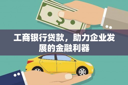 银川工商银行贷款，助力企业发展的金融利器