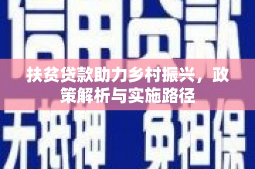 银川扶贫贷款助力乡村振兴，政策解析与实施路径