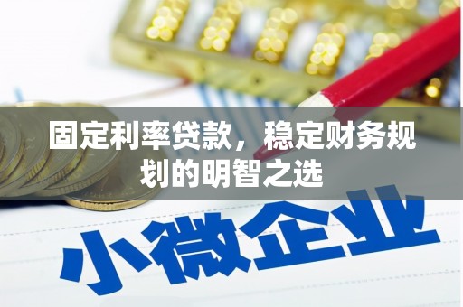 银川固定利率贷款，稳定财务规划的明智之选