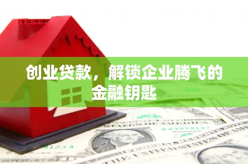 银川创业贷款，解锁企业腾飞的金融钥匙