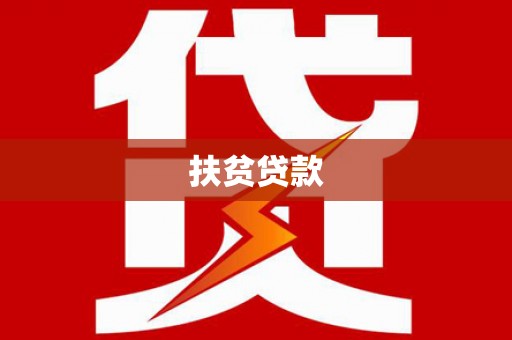 银川扶贫贷款