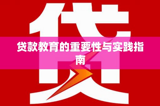 银川贷款教育的重要性与实践指南