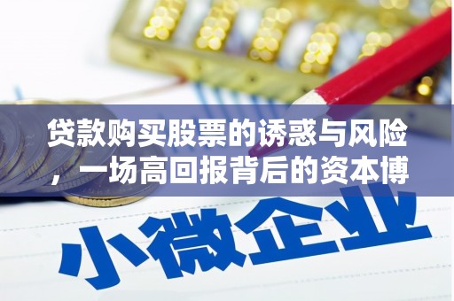 银川贷款购买股票的诱惑与风险，一场高回报背后的资本博弈