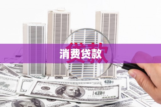 银川消费贷款