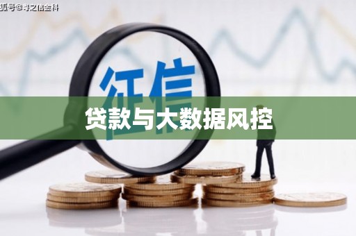 银川贷款与大数据风控