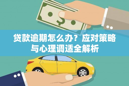 银川贷款逾期怎么办？应对策略与心理调适全解析