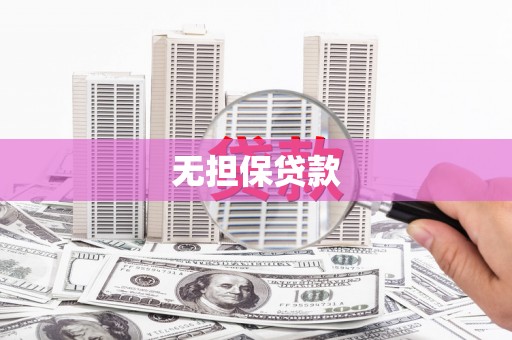 银川无担保贷款