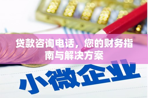 银川贷款咨询电话，您的财务指南与解决方案