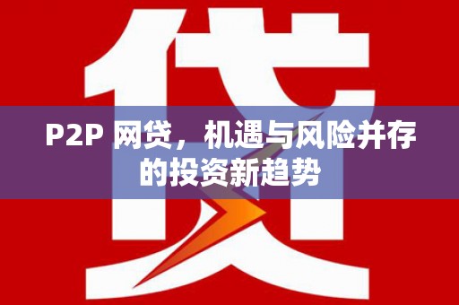 银川P2P 网贷，机遇与风险并存的投资新趋势