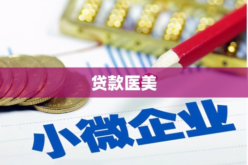 银川贷款医美