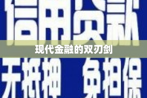 银川现代金融的双刃剑