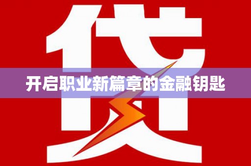 银川开启职业新篇章的金融钥匙