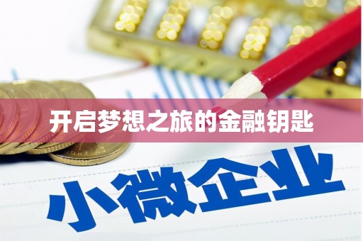 银川开启梦想之旅的金融钥匙