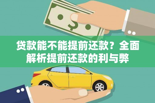 银川贷款能不能提前还款？全面解析提前还款的利与弊